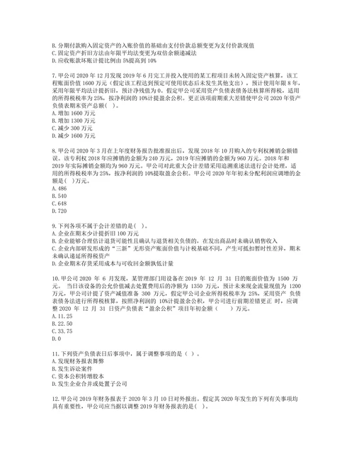 税务师财务与会计第十七章 会计调整含解析