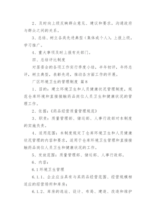 厂区环境卫生的管理制度_1.docx