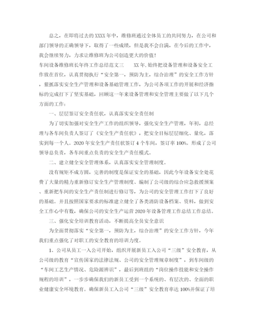 精编之车间设备维修班长年终工作总结范文.docx