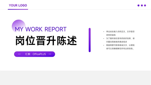 紫色极简稳重岗位晋升陈述PPT模板