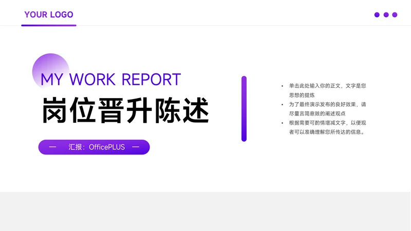 紫色极简稳重岗位晋升陈述PPT模板