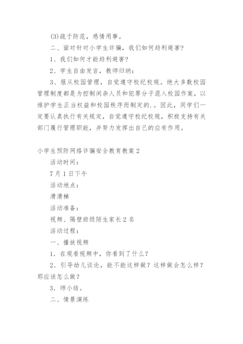 小学生预防网络诈骗安全教育教案.docx