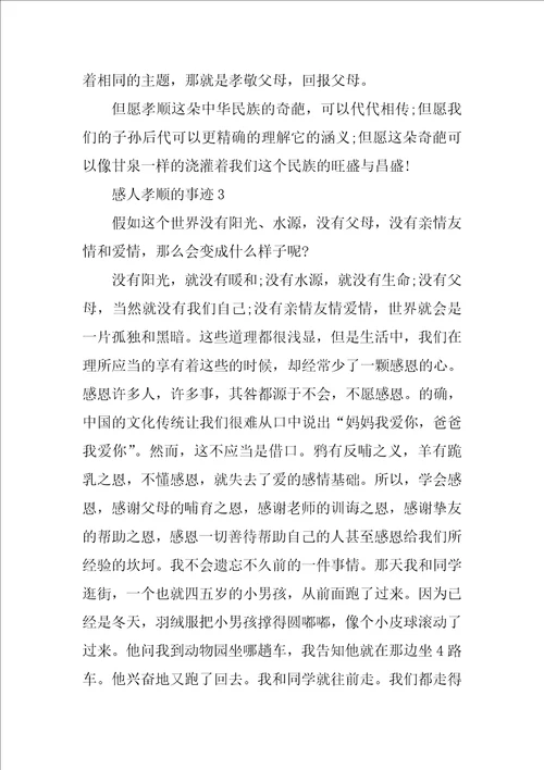 2022年感人孝顺的事迹600字