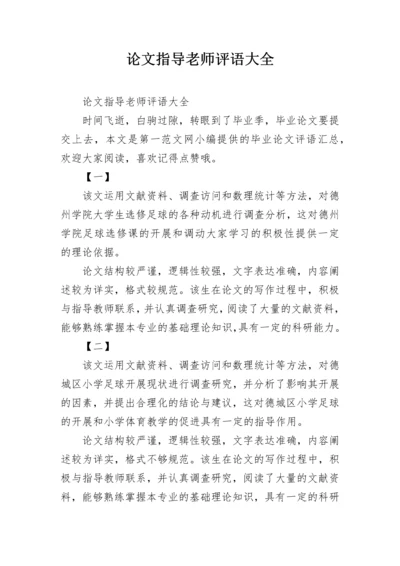 论文指导老师评语大全.docx