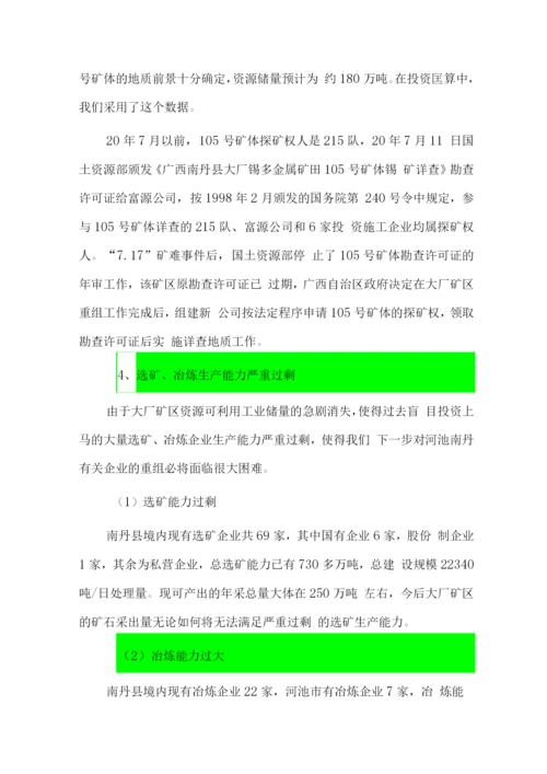 控股重组华锡集团和大厂矿区项目可行性研究报告.docx