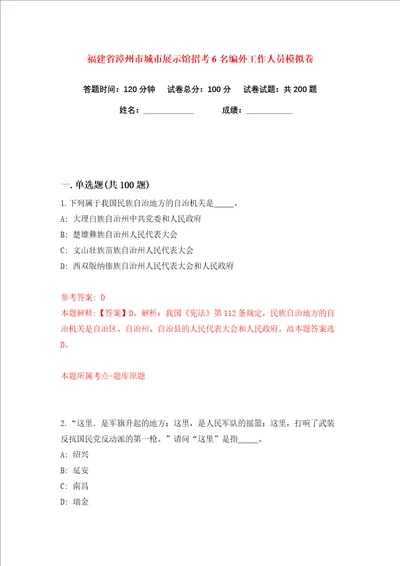 福建省漳州市城市展示馆招考6名编外工作人员练习训练卷第9卷