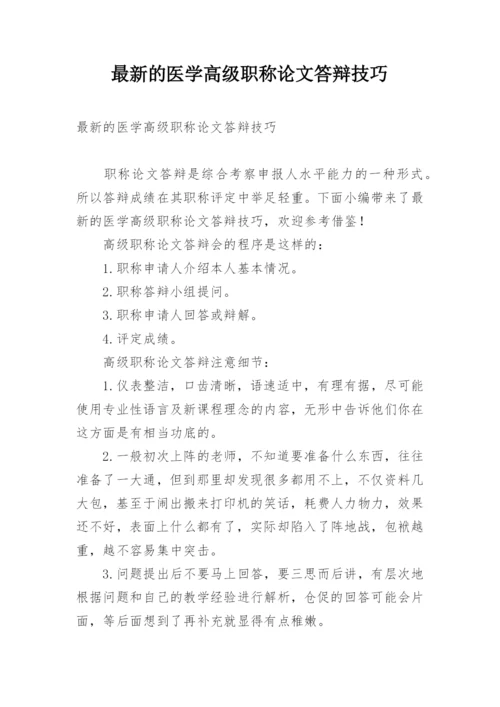 最新的医学高级职称论文答辩技巧精编.docx