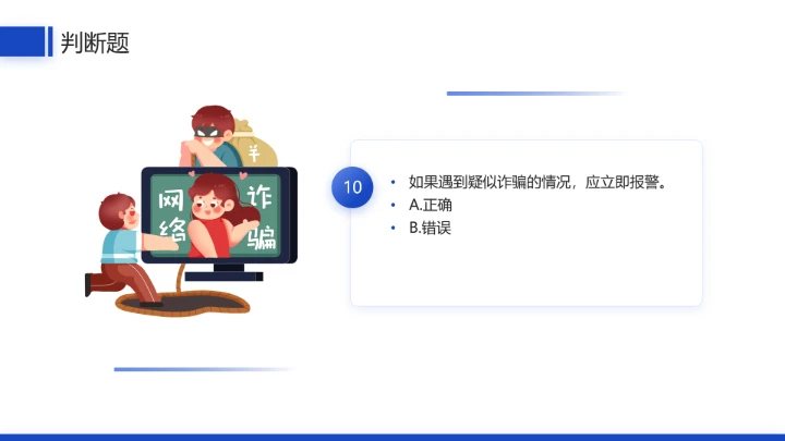 中小学网络安全主题班会网络安全知识科普宣传讲座PPT