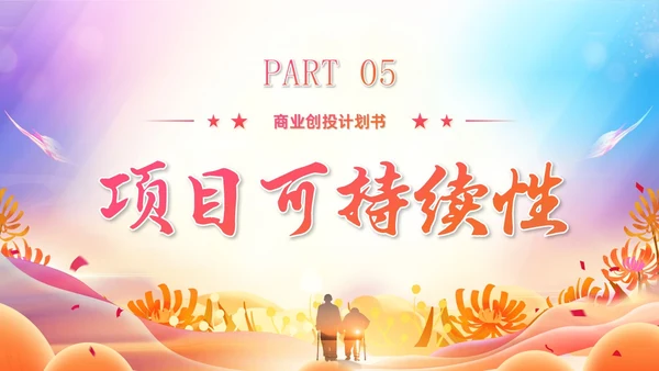 炫彩风商业创投老年人公园社区公益服务项目汇报PPT模板