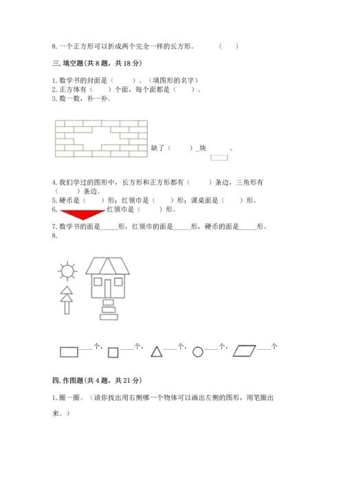 苏教版一年级下册数学第二单元 认识图形（二） 测试卷【达标题】.docx