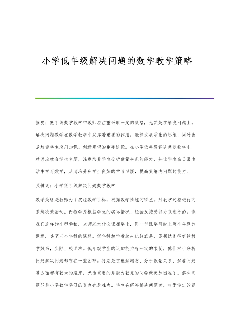 小学低年级解决问题的数学教学策略.docx