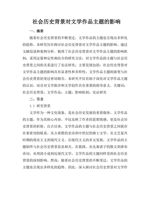 社会历史背景对文学作品主题的影响