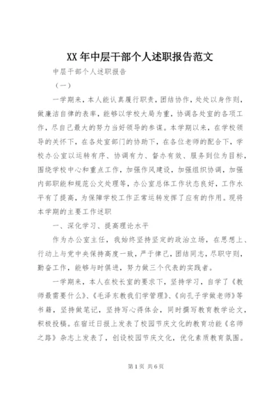 XX年中层干部个人述职报告范文.docx