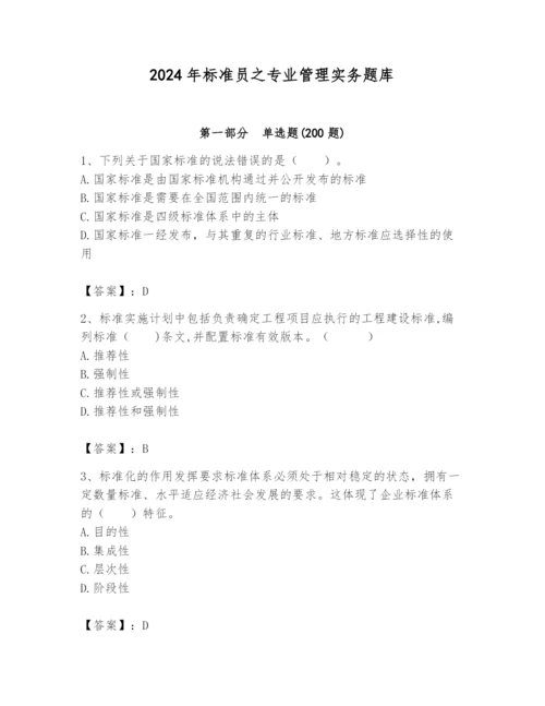 2024年标准员之专业管理实务题库精品【典型题】.docx