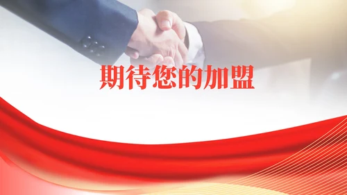 红色商务风公司销售加盟PPT模板