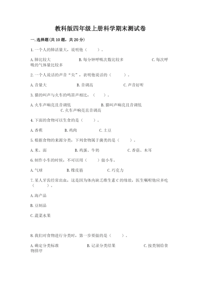 教科版四年级上册科学期末测试卷附参考答案ab卷.docx