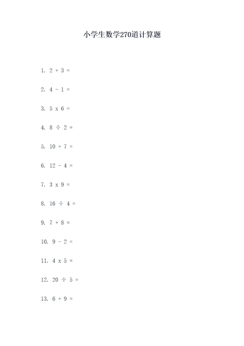 小学生数学270道计算题