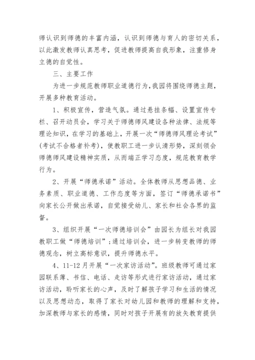 幼儿园师德师风建设活动方案.docx