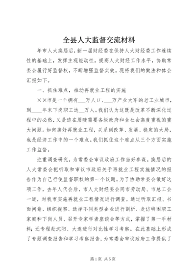 全县人大监督交流材料 (4).docx