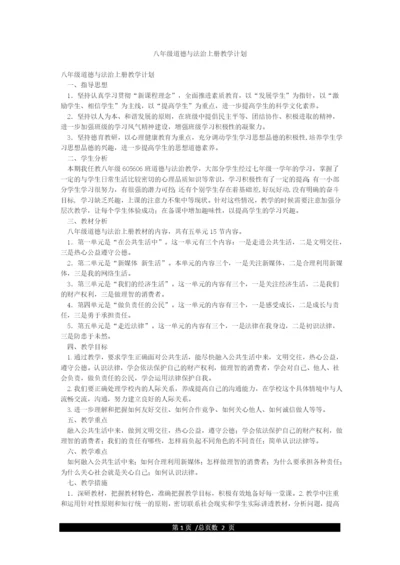 八年级道德与法治上册教学计划.docx