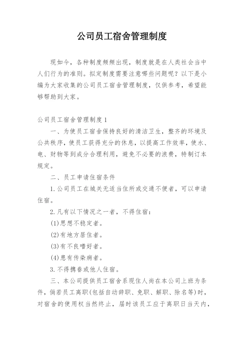 公司员工宿舍管理制度_1.docx