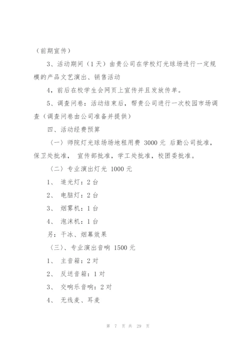 校园迎新晚会策划书7篇.docx