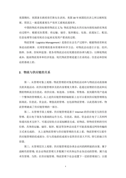 供应链管理策略的设计和应用--毕业论文.docx