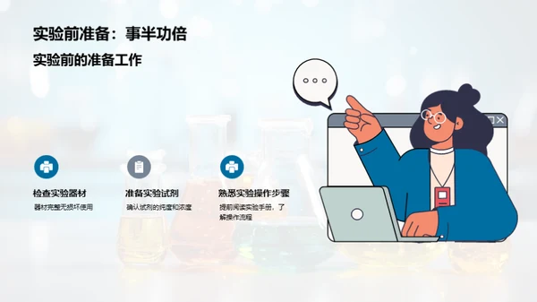 化学实验安全指南
