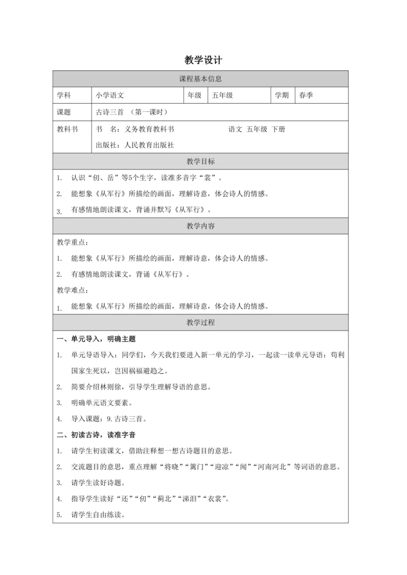 统编版五下9 古诗三首第1课时 教案
