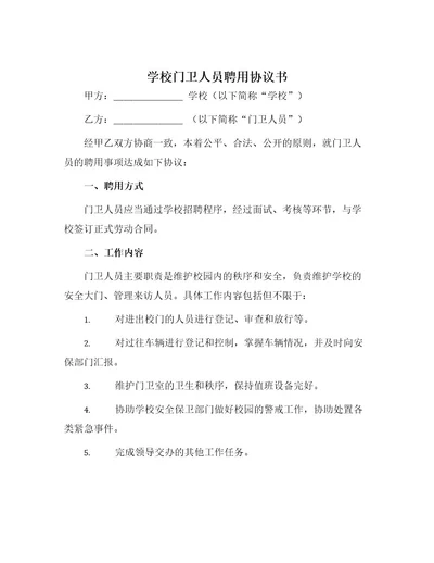 学校门卫人员聘用协议书