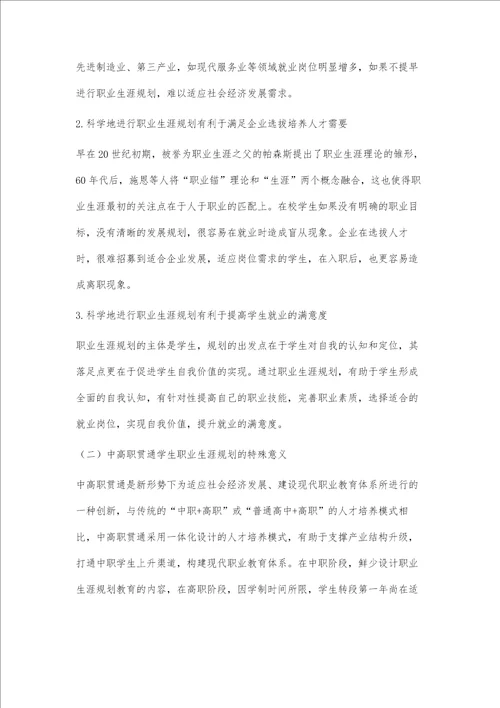 中高职贯通学生职业生涯规划的现状及分析