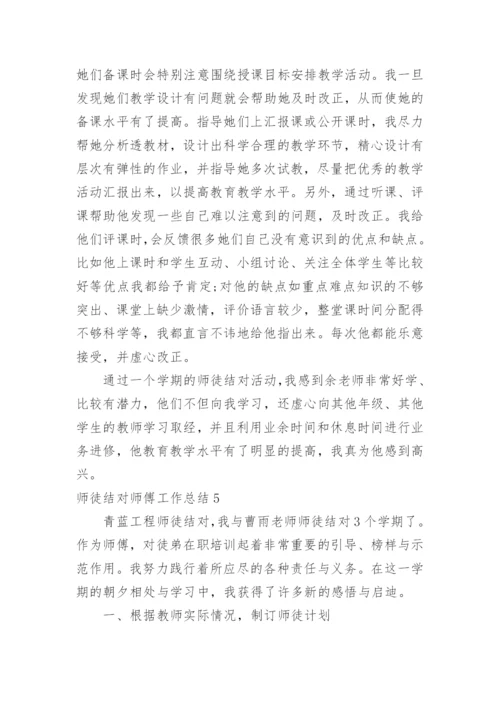 师徒结对师傅工作总结.docx