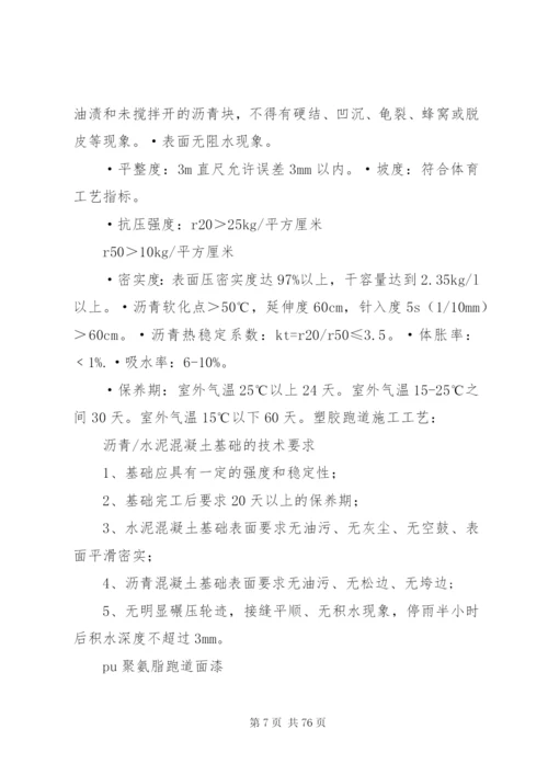 塑胶跑道整改方案[五篇范文].docx