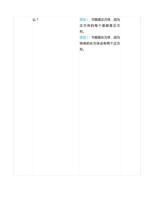 （大单元整体教学）5.2观察立体图形（表格式）教学设计