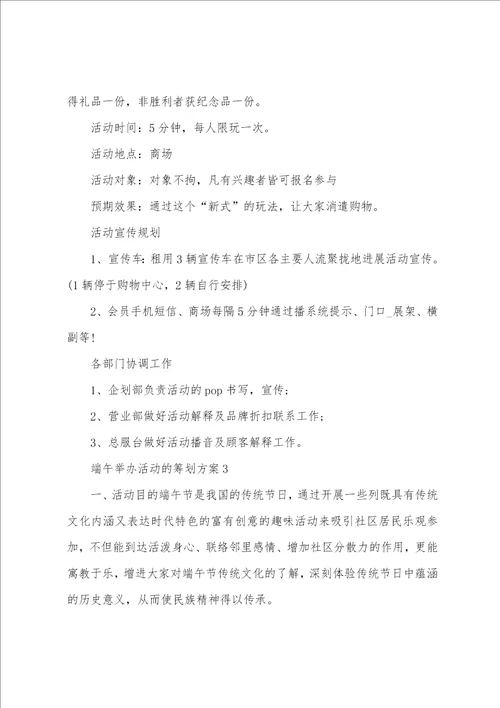 端午举办活动的策划方案5篇