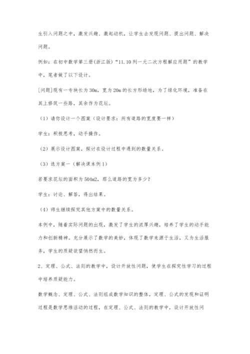 浅谈数学教学中学生质疑能力的培养刘卫华.docx