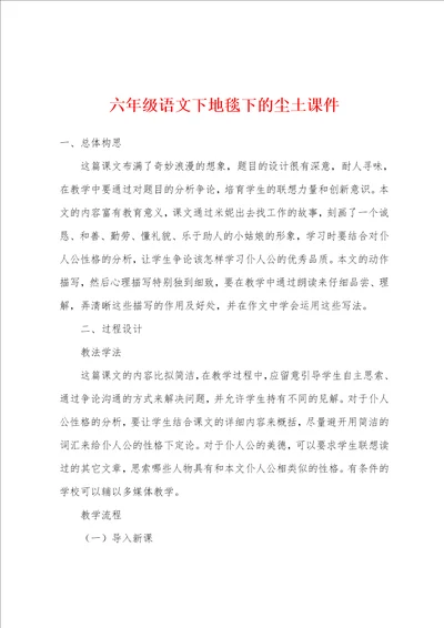 六年级语文下地毯下的尘土课件