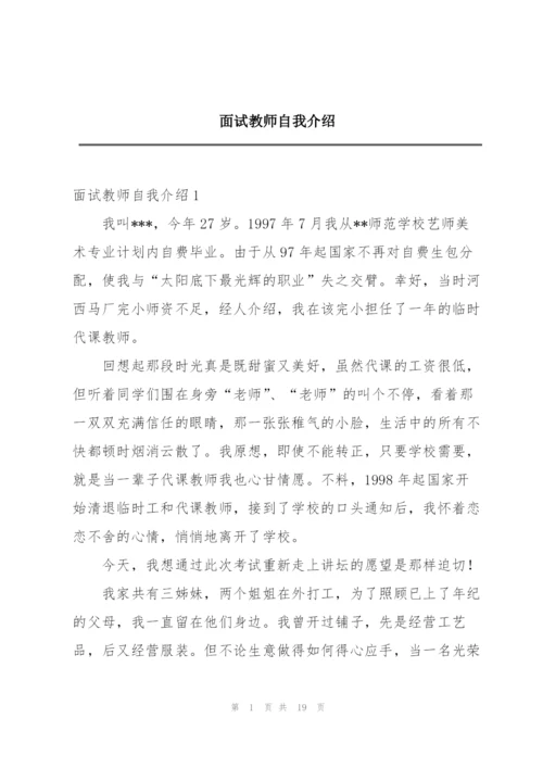 面试教师自我介绍.docx