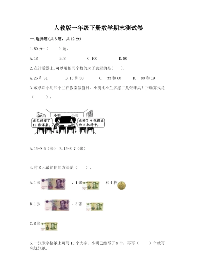 人教版一年级下册数学期末测试卷精品【易错题】.docx