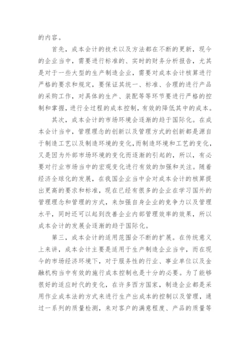 论成本会计的发展途径论文.docx
