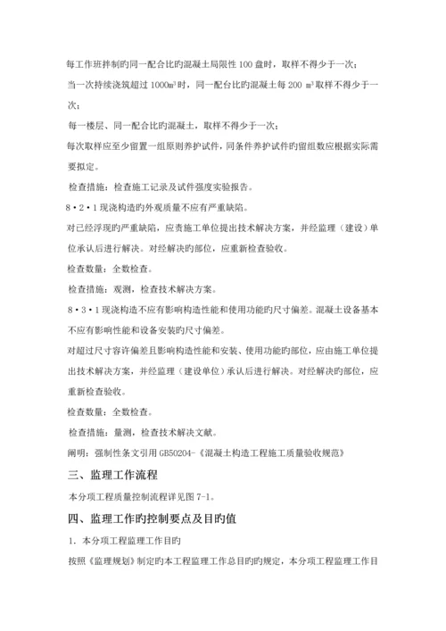 混凝土关键工程监理标准细则.docx