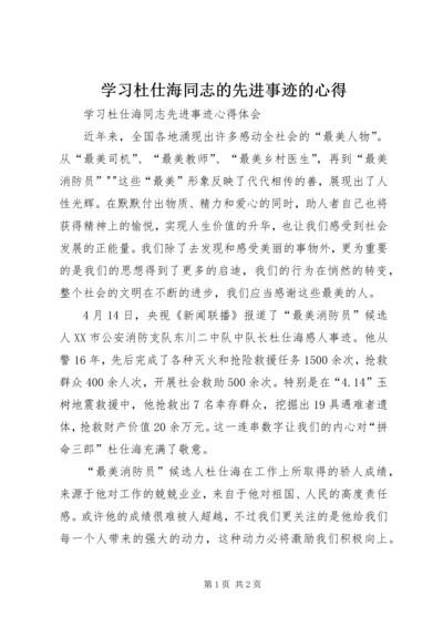 学习杜仕海同志的先进事迹的心得.docx