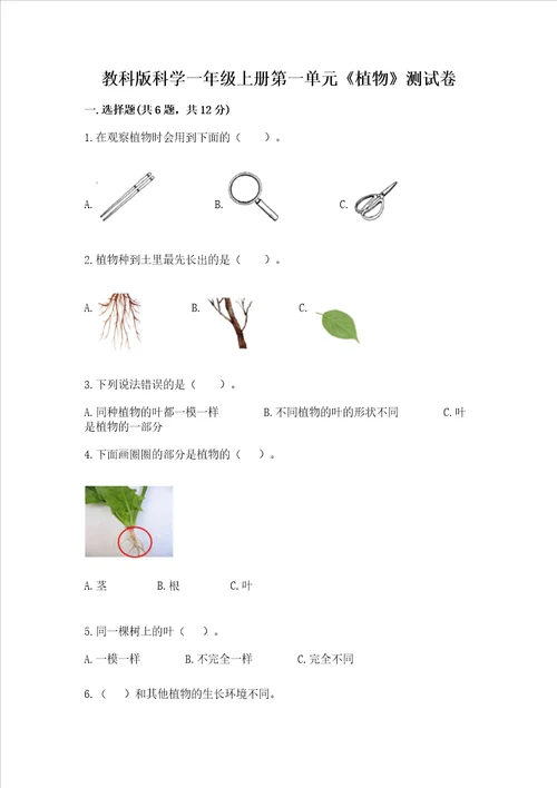 教科版科学一年级上册第一单元植物测试卷完整版