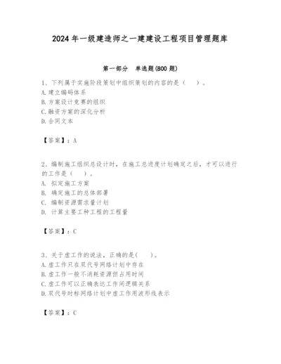 2024年一级建造师之一建建设工程项目管理题库及参考答案（能力提升）.docx