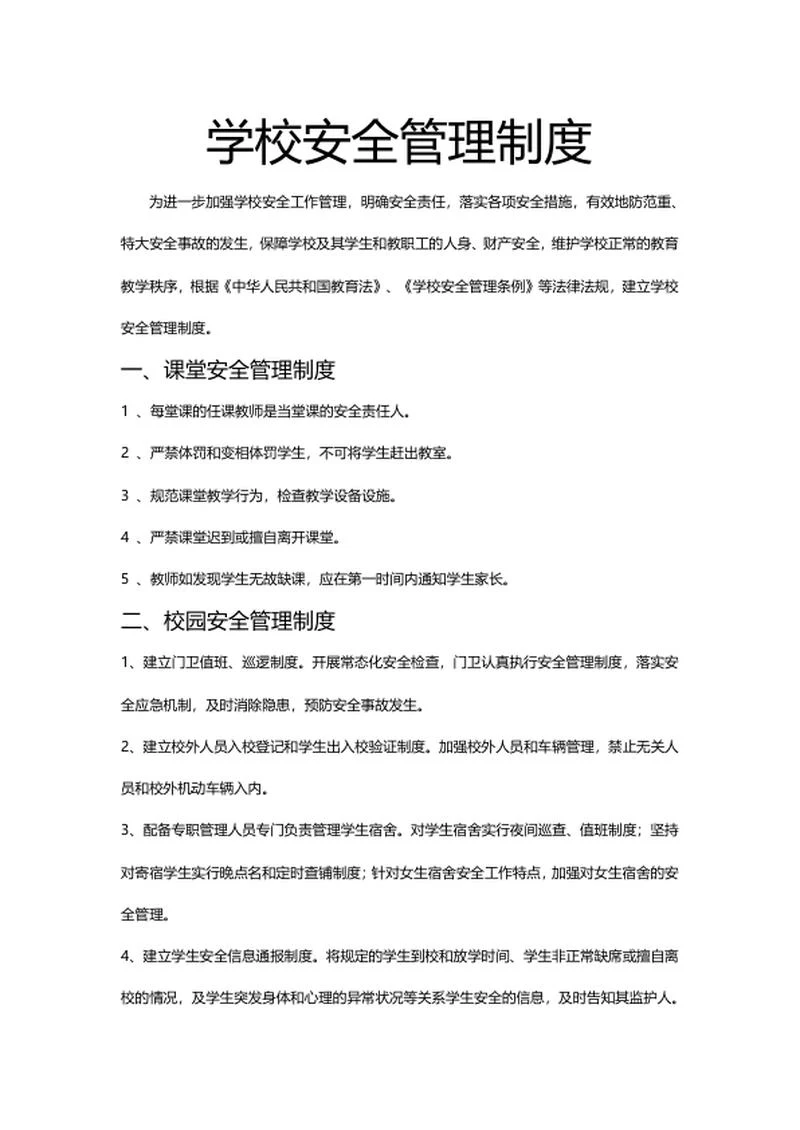 学校安全管理制度word模板