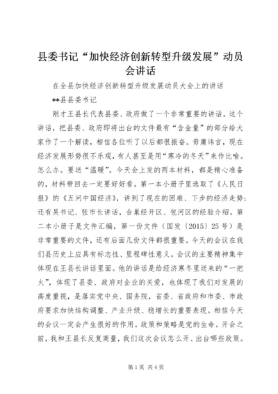 县委书记“加快经济创新转型升级发展”动员会讲话.docx