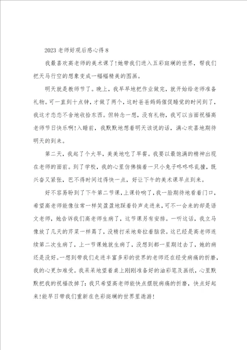 2023老师好观后感心得10篇