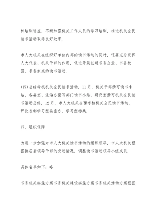 书香机关实施方案书香机关建设实施方案.docx