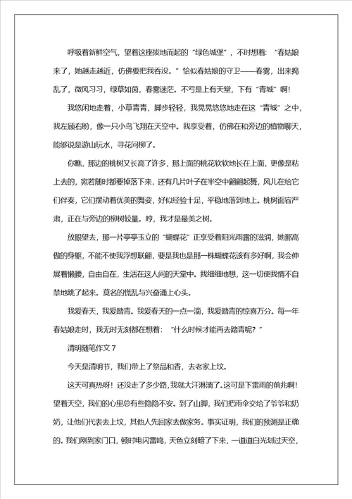 清明随笔作文
