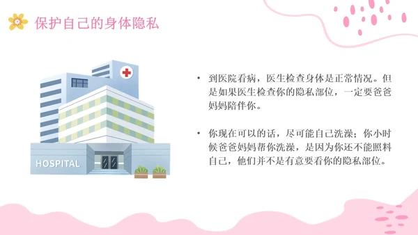 小学生性教育插画主题班会PPT课件